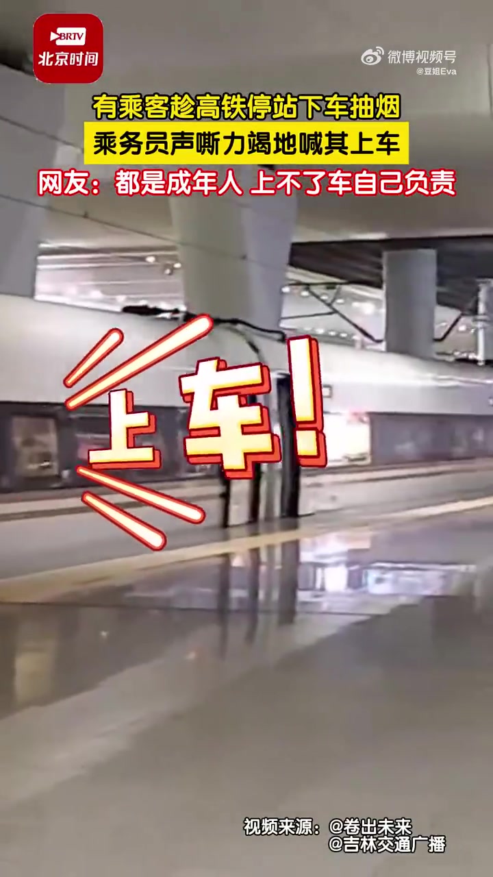 有乘客趁高铁停站下车抽烟，乘务员声嘶力竭地喊其上车