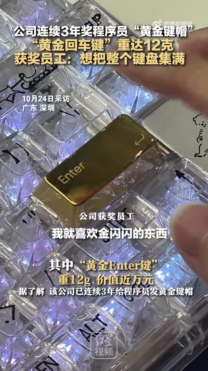 公司连续3年奖程序员“黄金键帽”“黄金回车键”重达12克