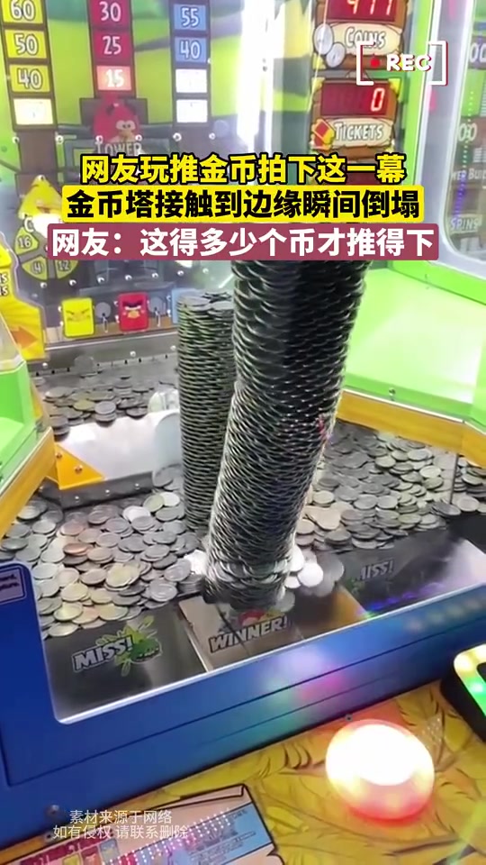 网友玩推金币拍下这一幕，金币塔接触到边缘瞬间倒塌