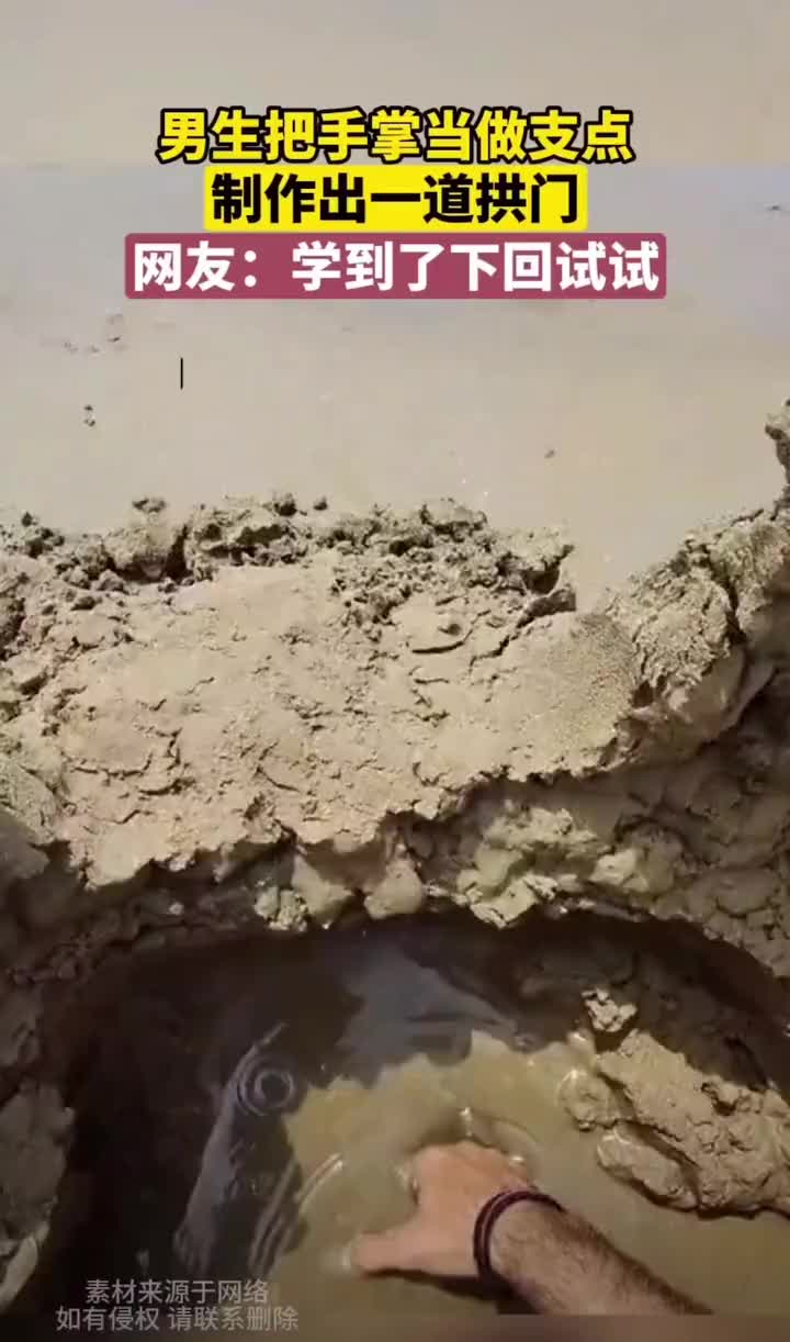 沙子居然能形成一个拱门而不塌