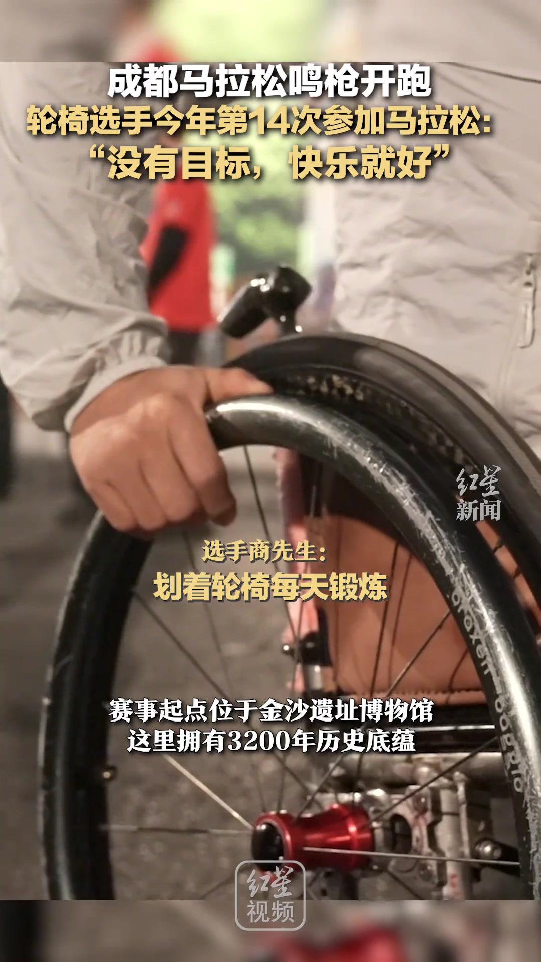 成都马拉松鸣枪开跑，轮椅选手今年第14次参加马拉松