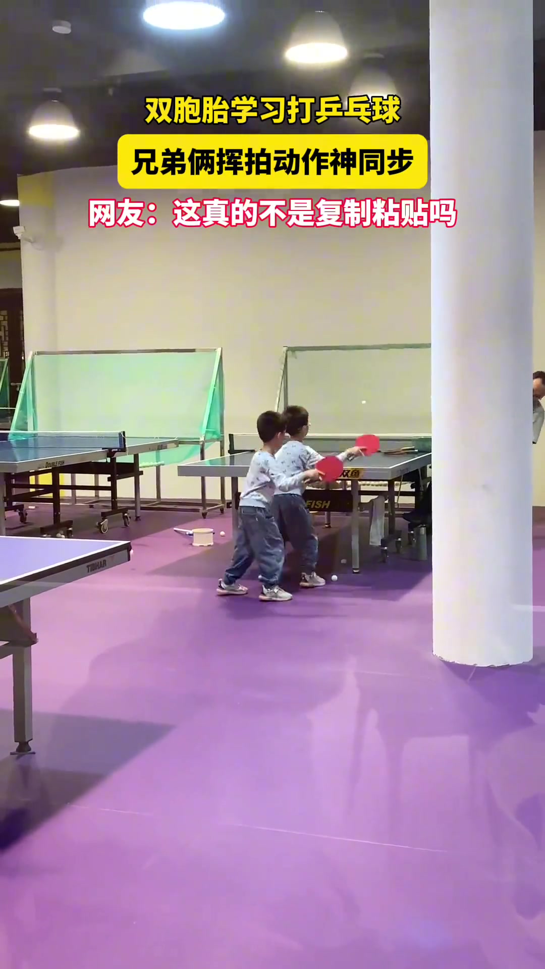 双胞胎学打兵乓球，兄弟俩挥拍，甚至连转身步伐都出奇地一致