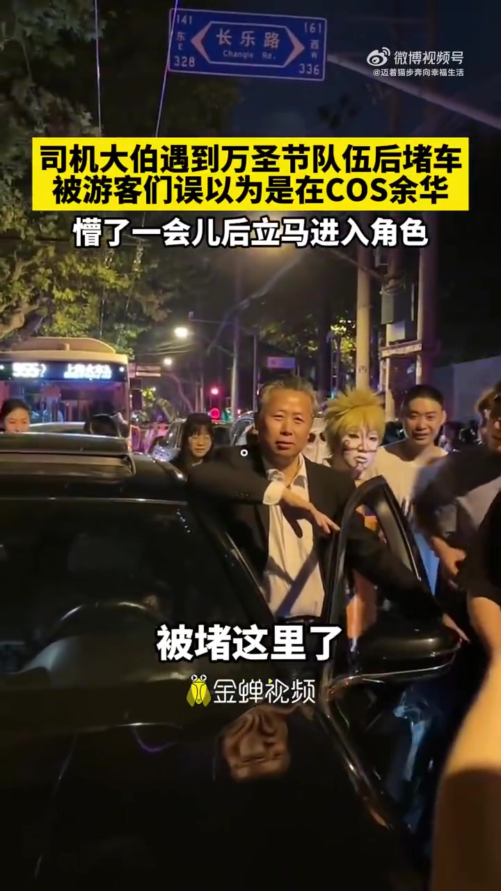 司机大伯遇到万圣节队伍后堵车，被游客们误以为是在COS余华