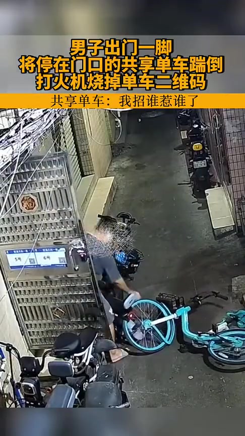 男子出门一脚将停在门口的共享单车踢飞，还烧了二维码！
