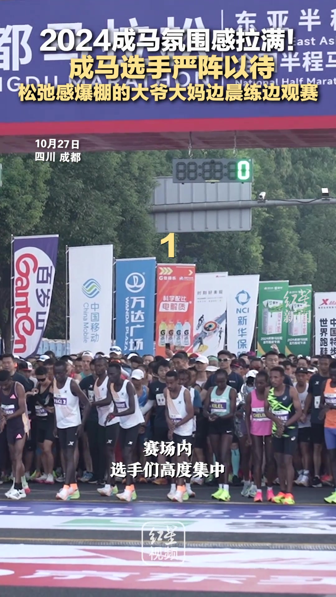2024成马氛围感拉满！成马选手严阵以待，热情成都市民松弛观赛