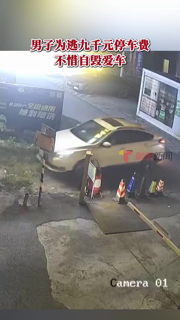 男子为逃九千元停车费，不惜自毁爱车！