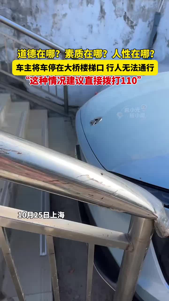 车主将车停在大桥楼梯口，行人无法通行素质在哪