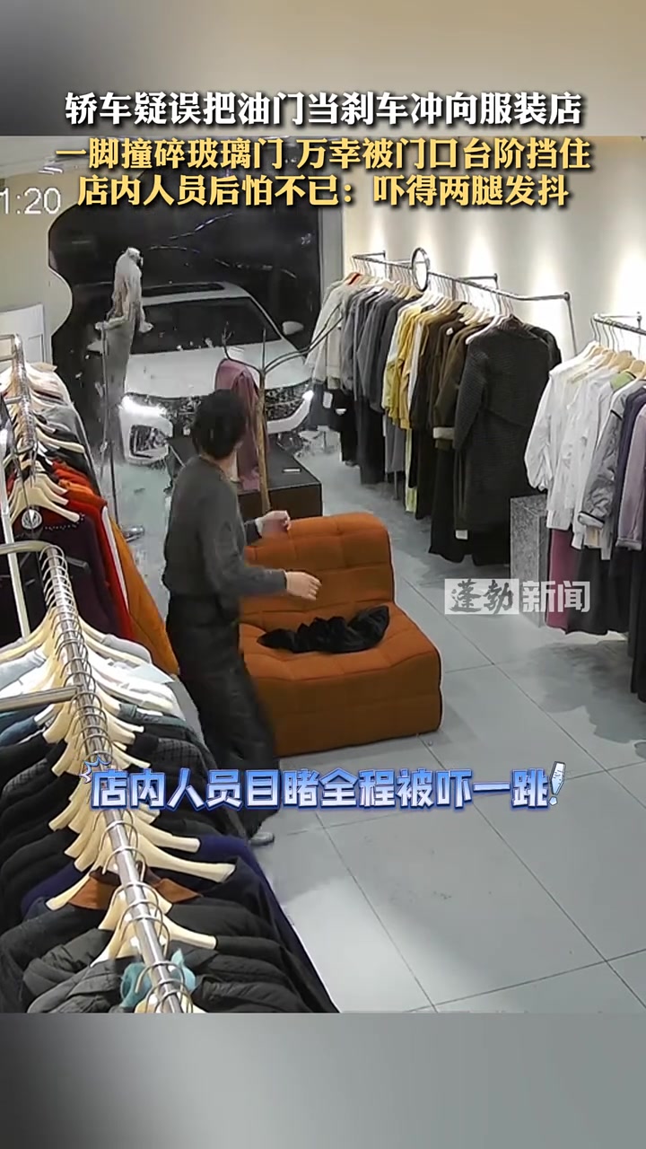 轿车疑误把油门当刹车冲向服装店，一脚撞碎玻璃门！