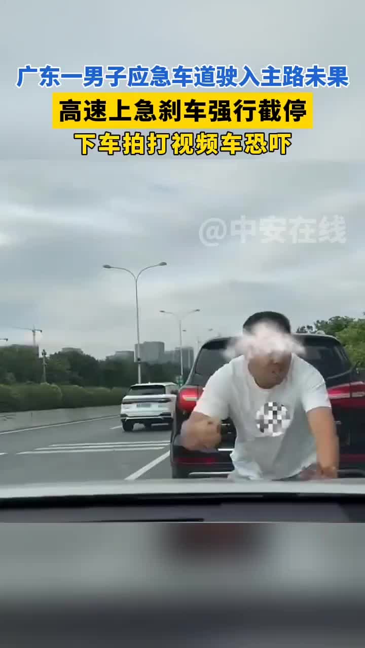 一男子从应急车道驶入主路未果，高速上截停后车拍打恐吓！