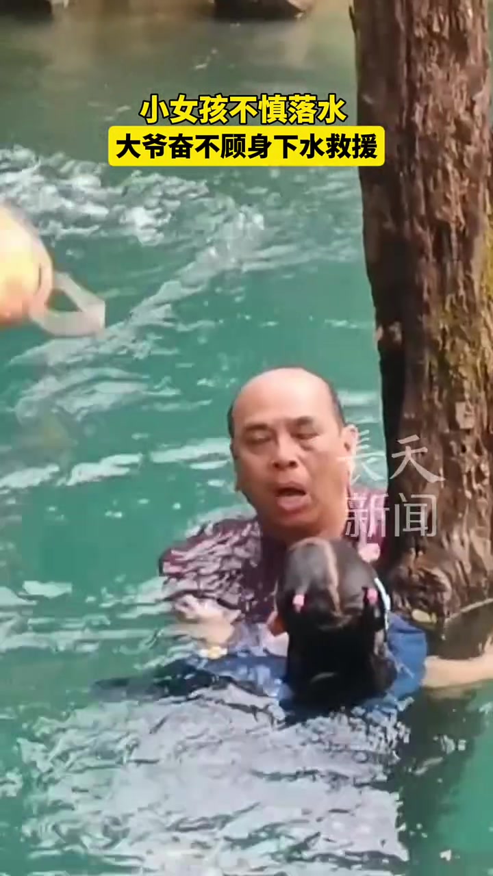 小女孩不慎落水大爷奋不顾身下水救援！