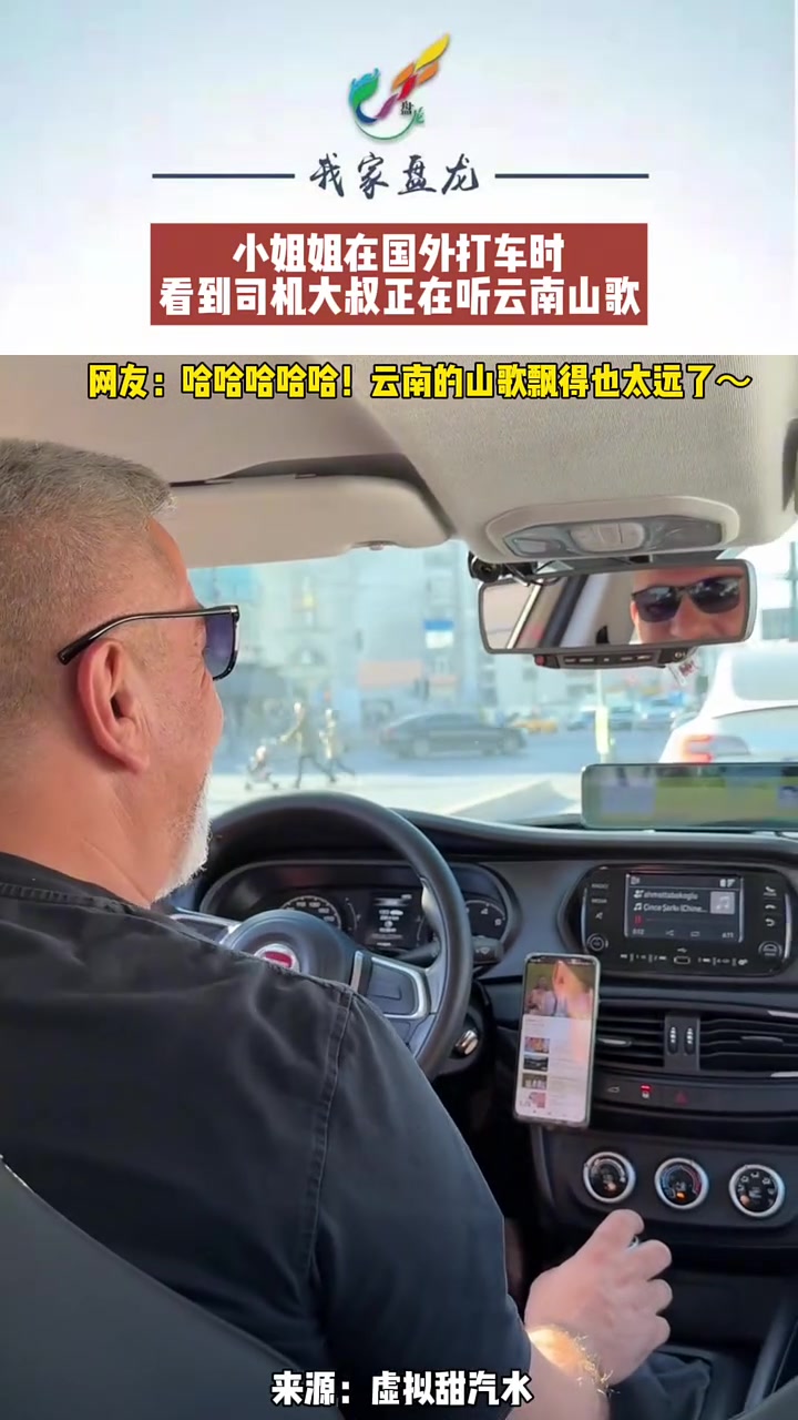 小姐姐在国外打车时，看到司机大叔正在听云南山歌！能听懂吗