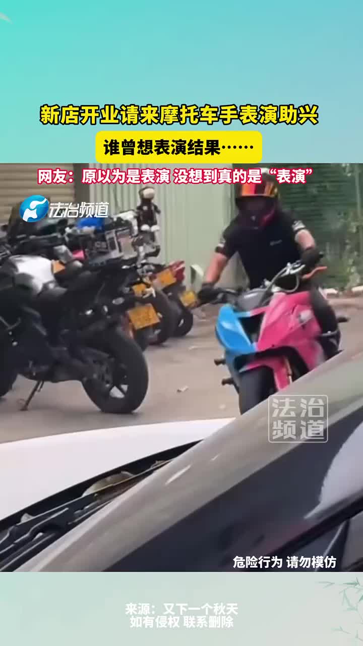 新店开业请来摩托车手表演助兴，谁曾想表演结果