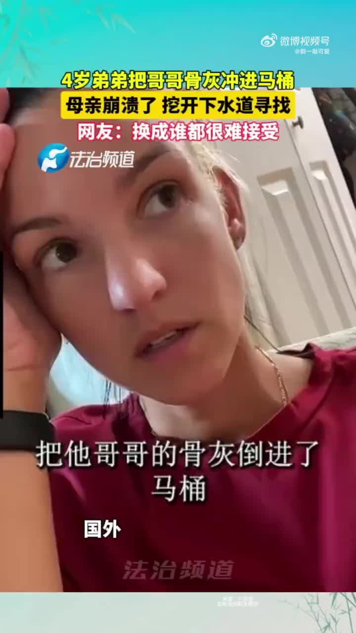 4岁男孩把哥哥的骨灰冲进马桶，母亲无比崩溃！！！