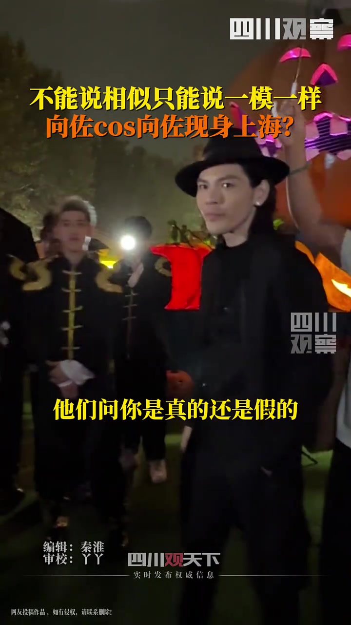 向佐现身上海cos向佐不能说十分相似，只能说是一模一样！