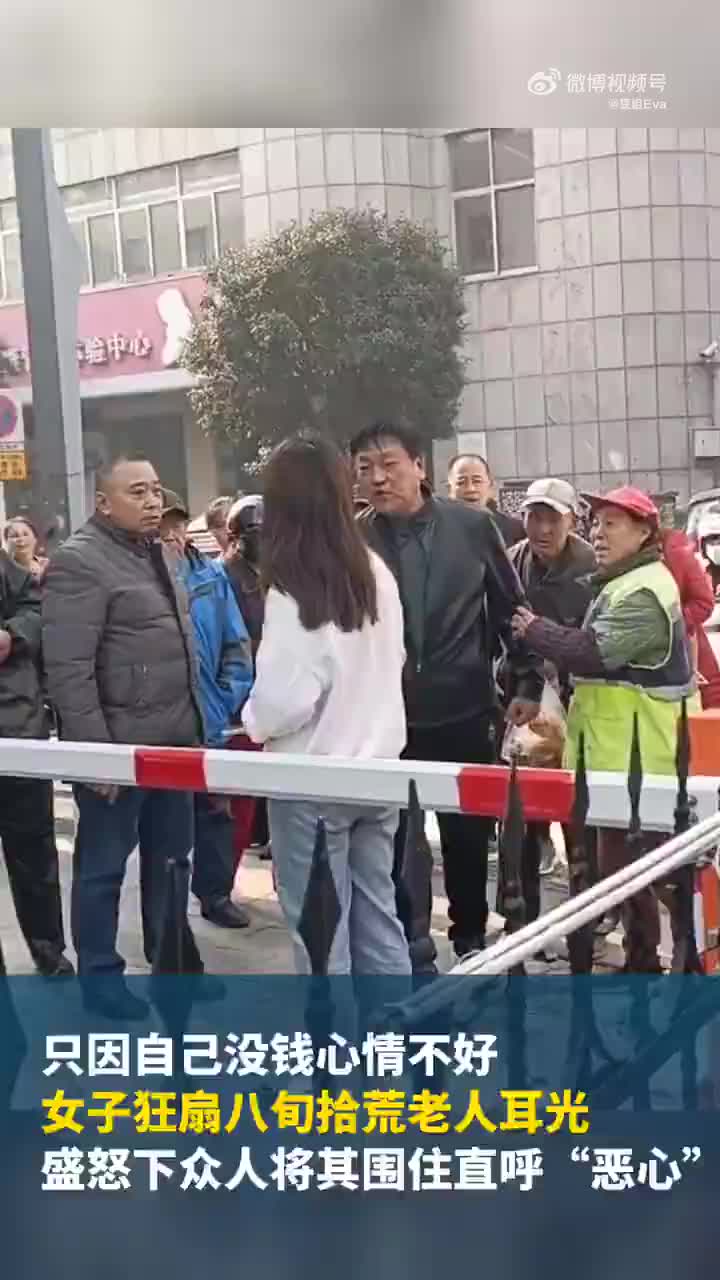 只因自己没钱心情不好，女子就打了八旬拾荒老人耳光！