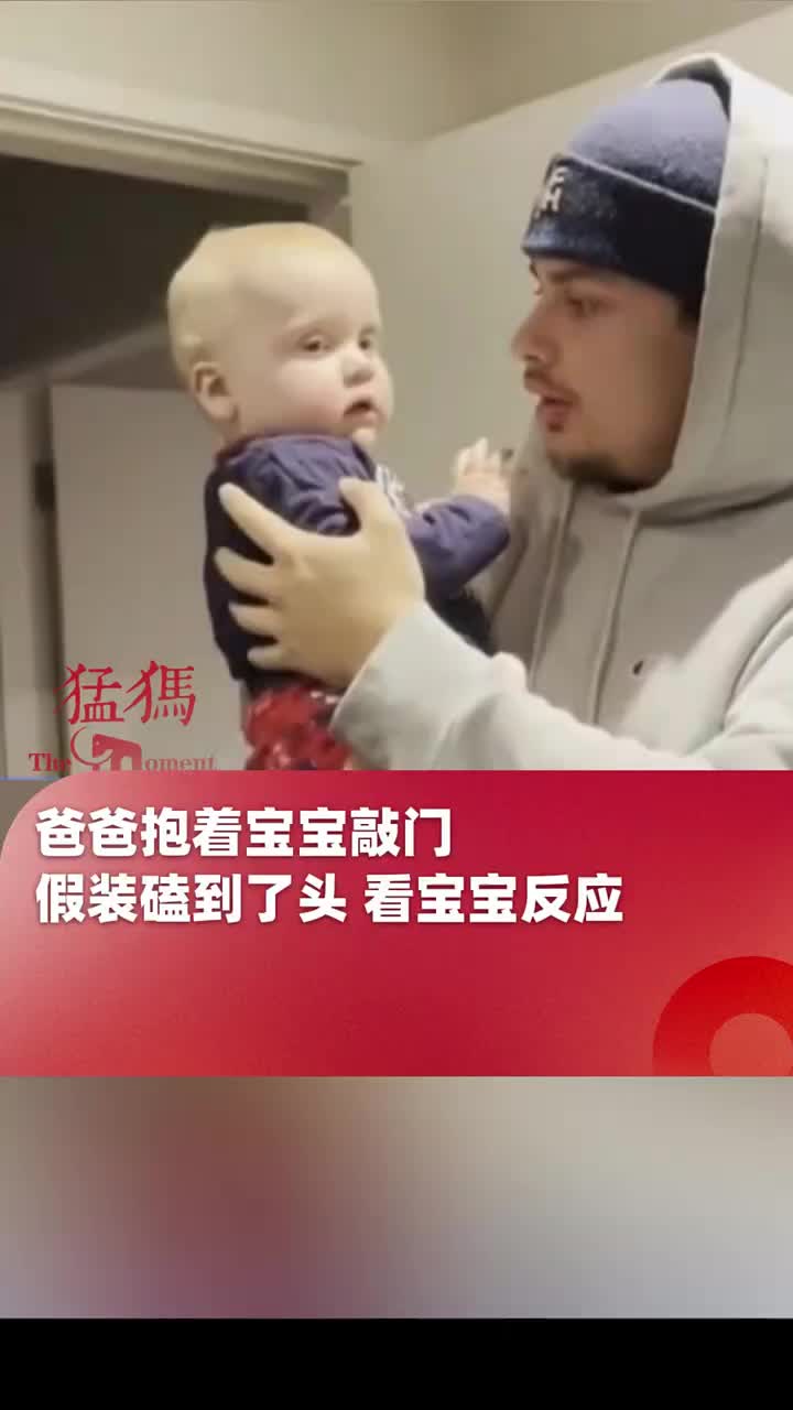 爸爸抱着宝宝敲门，假装磕到了头看宝宝反应
