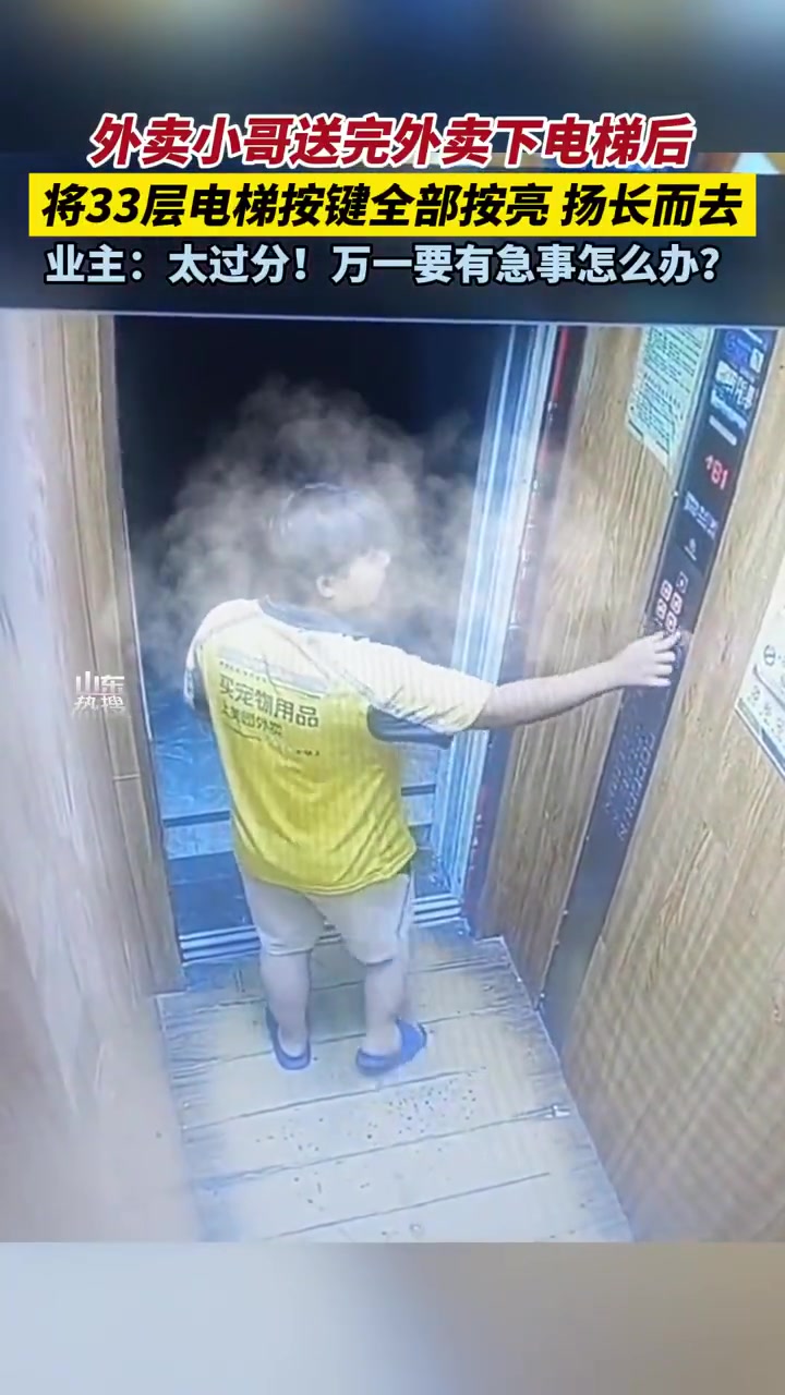 外卖小哥送完外卖下电梯后，将33层电梯按键全部按亮，扬长而去！