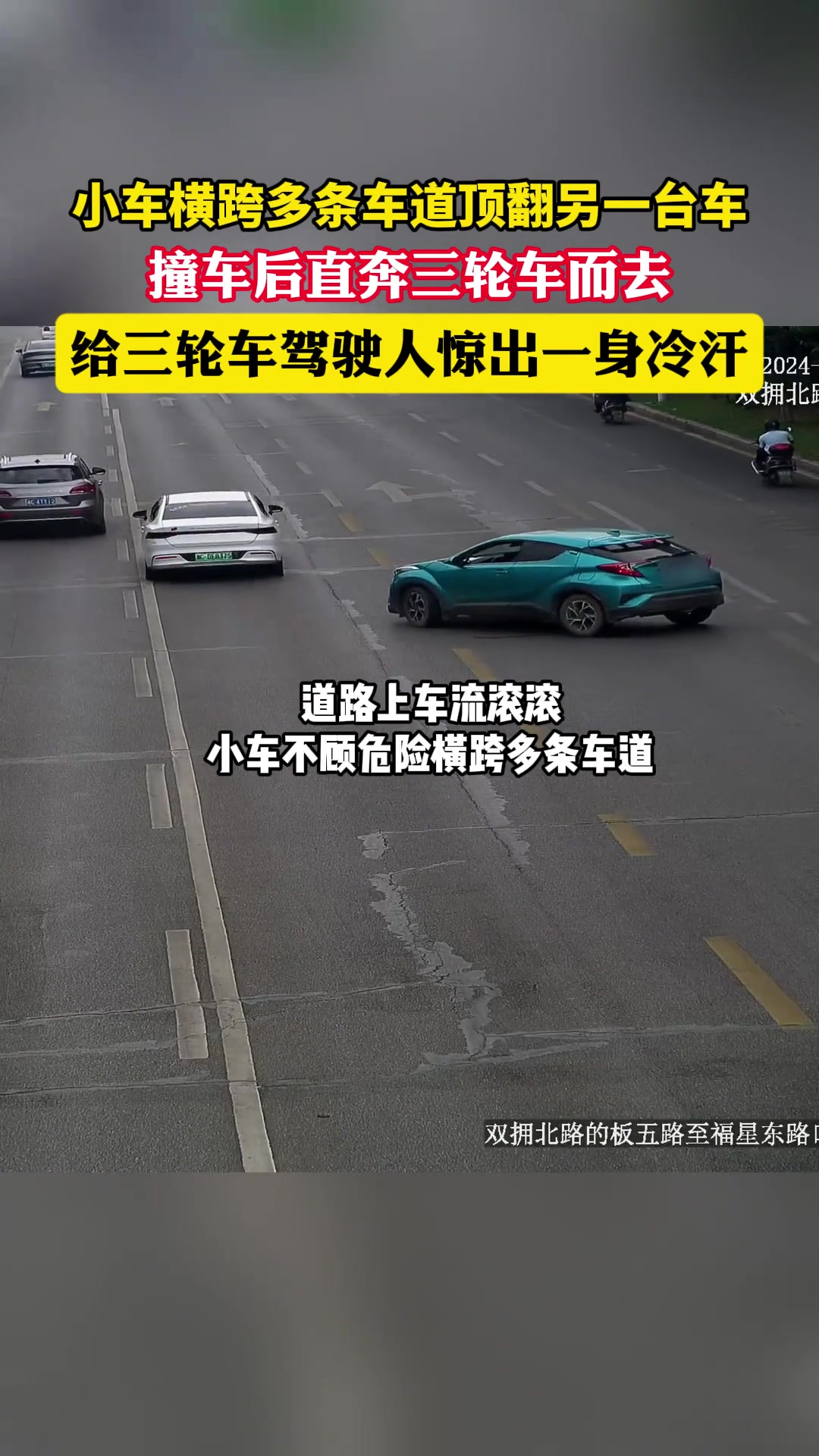 小车横跨多条车道顶翻另一辆车