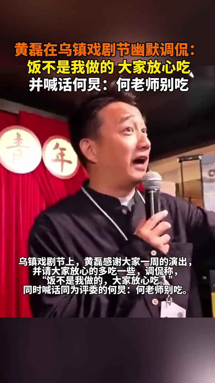 黄磊在乌镇戏剧节幽默调侃：饭不是我做的大家放心吃