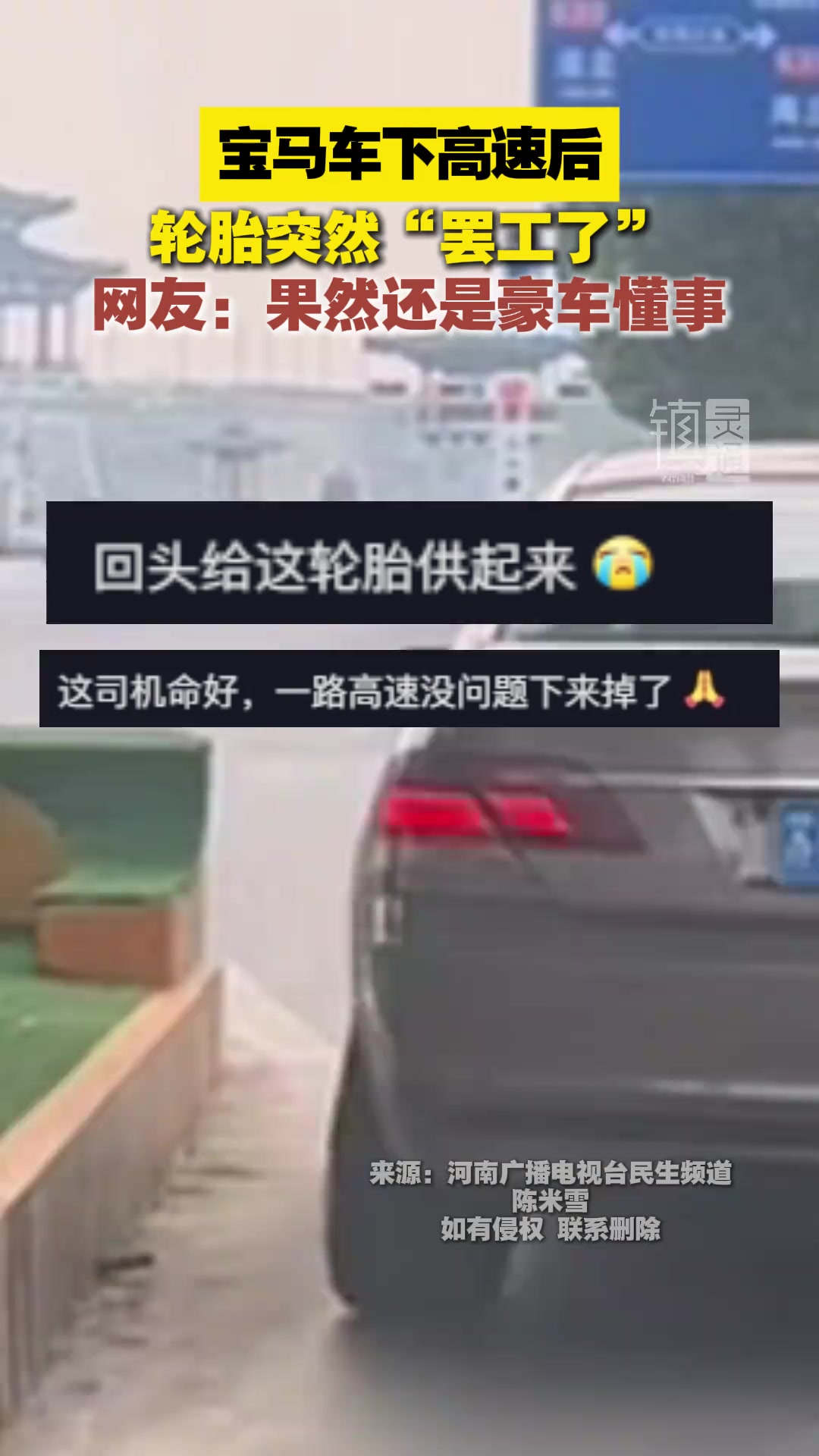 宝马车下高速后，轮胎突然罢工