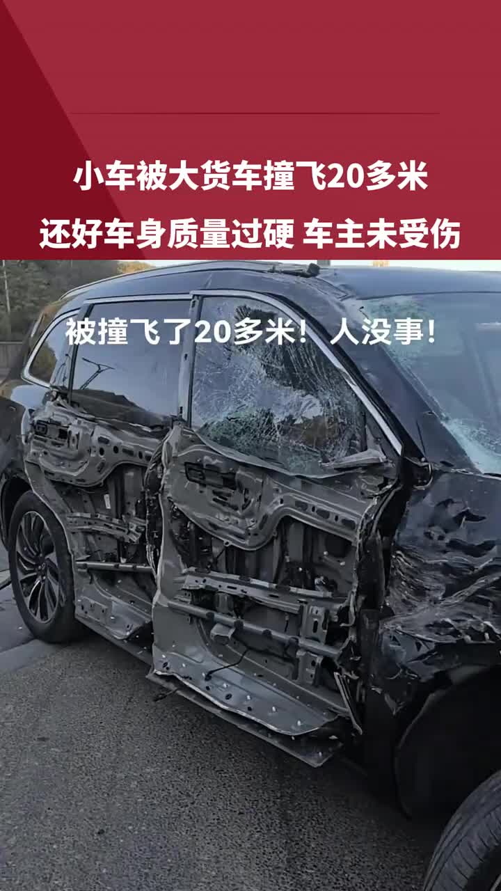 小车被大货车撞飞20多米，还好车身质量过硬车主未受伤！