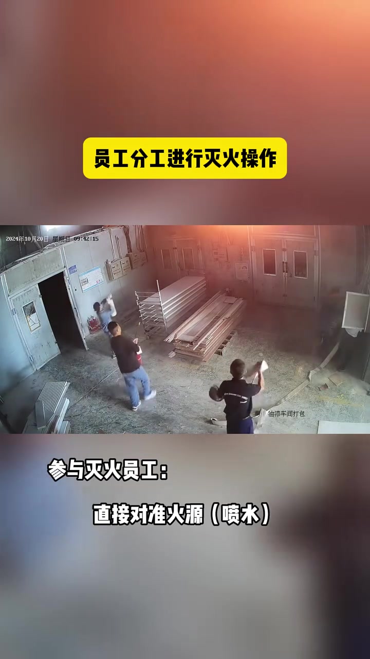 一分钟内成功灭火，如此教科书式操作，值得学习！