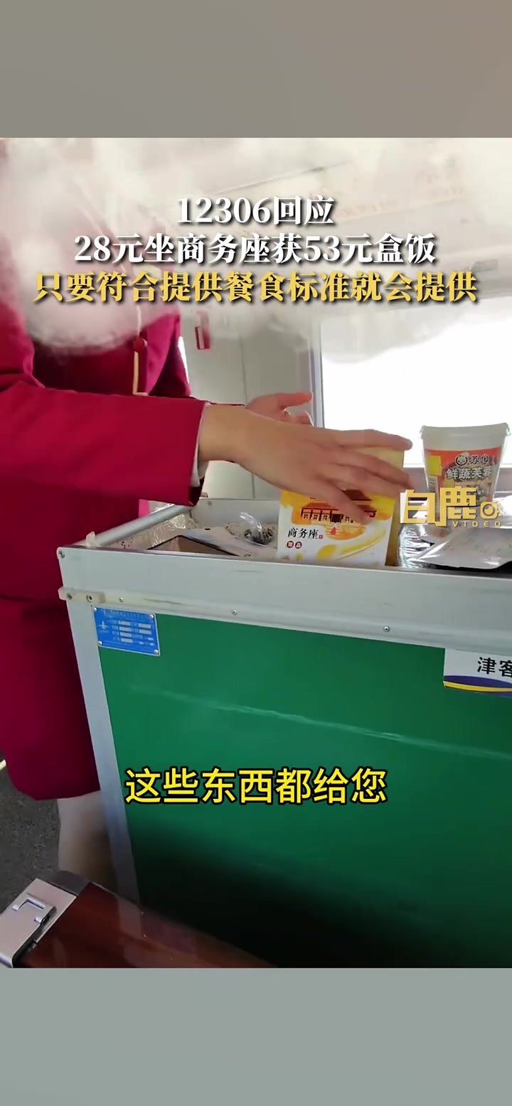 12306回应28元坐商务座获53元盒饭