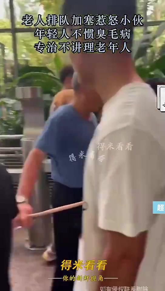 老人排队想加塞！年轻人：我可不惯着你哦！