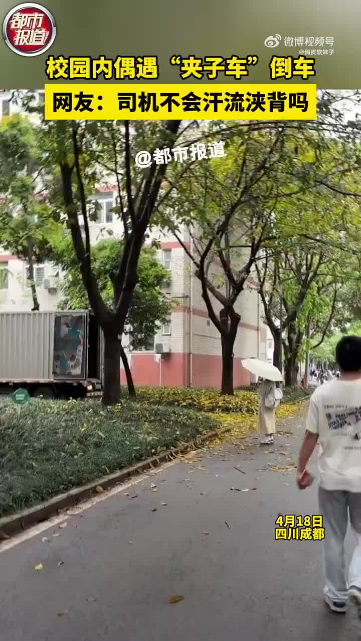 校园内偶遇”夹子车“倒车，网友：司机不会汗流浃背害羞吗