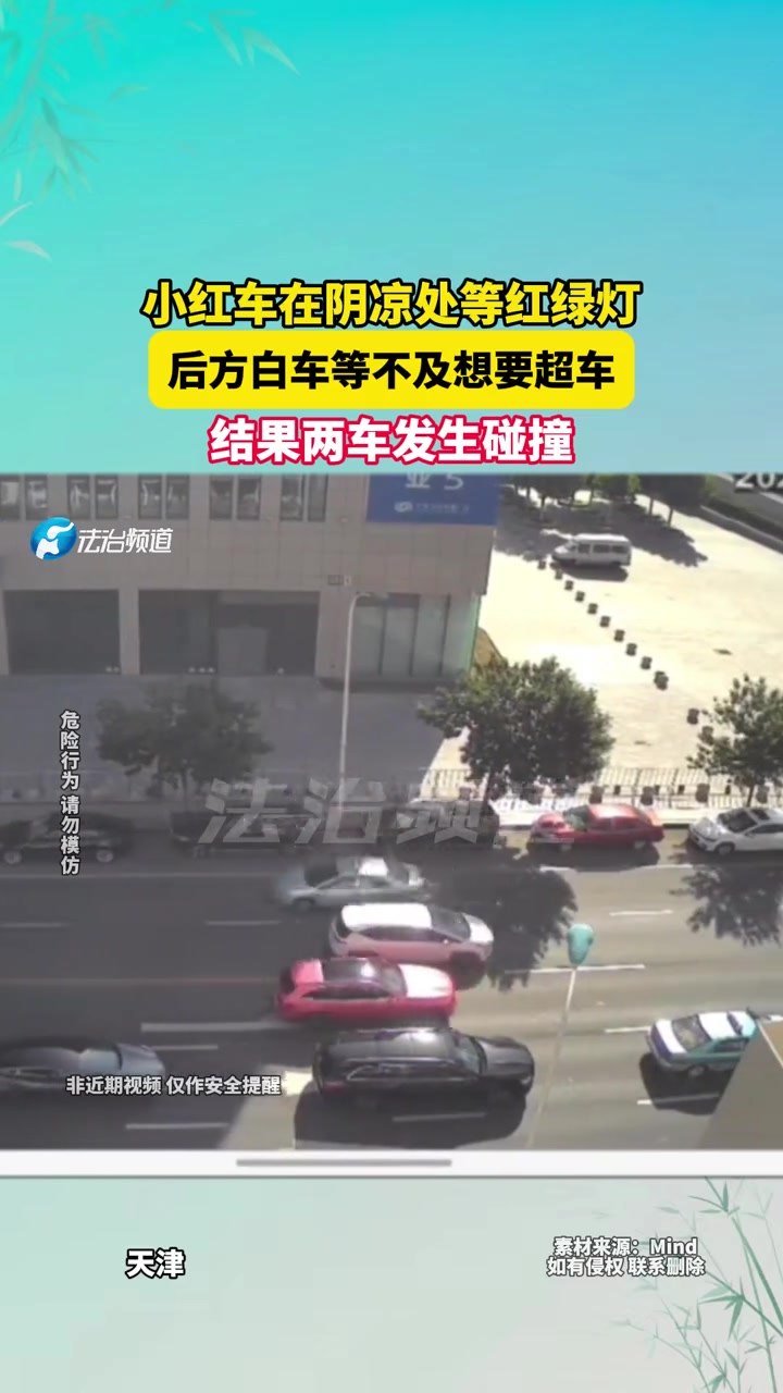 小红车在阴凉处等红绿灯，后方白车等不及超车