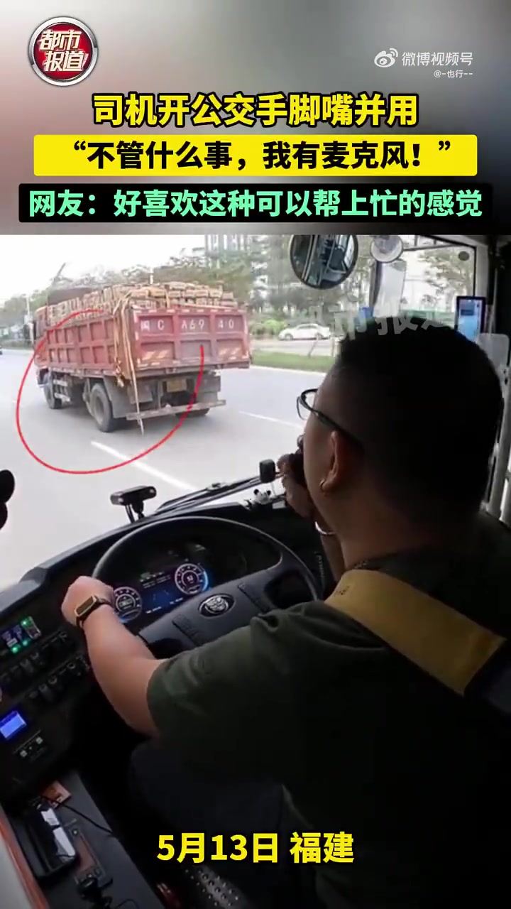 司机开公交车手脚并用”不管发生什么事情，我都用麦克风！“