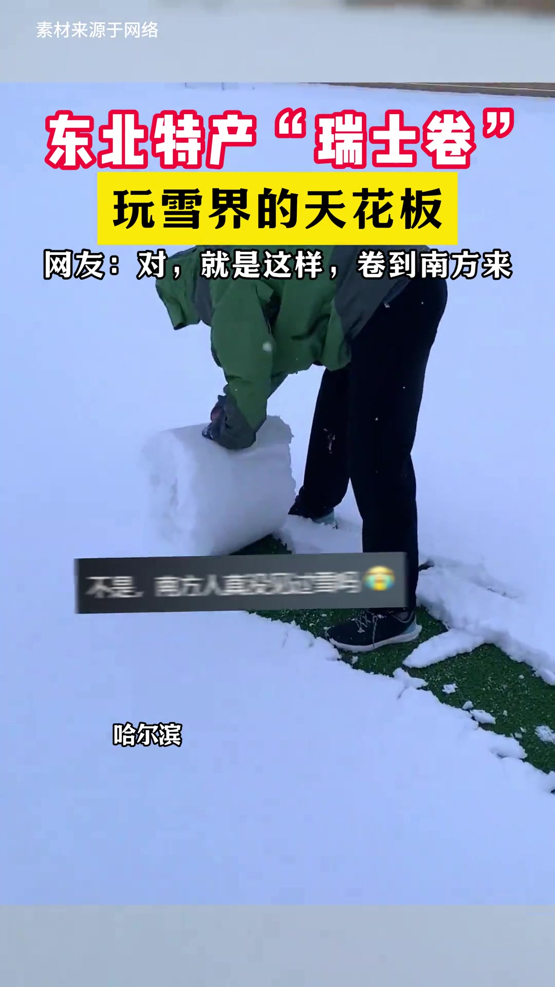 东北特产瑞士卷