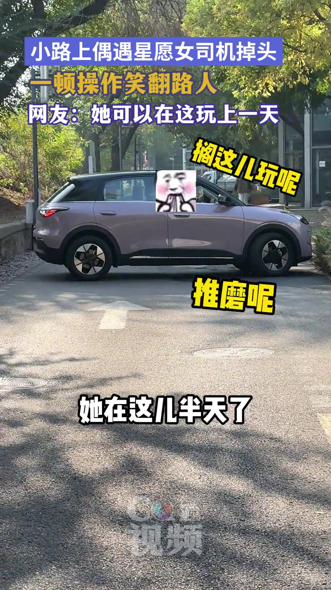 小路遇到女司机倒车这操作笑翻路人