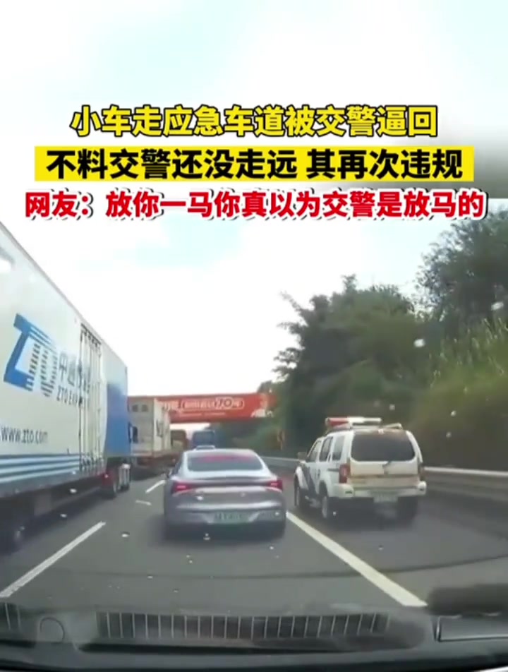 小车走应急车道被交警逼回