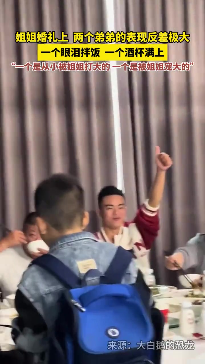 姐姐婚礼上，两个弟弟的比表现反差极大
