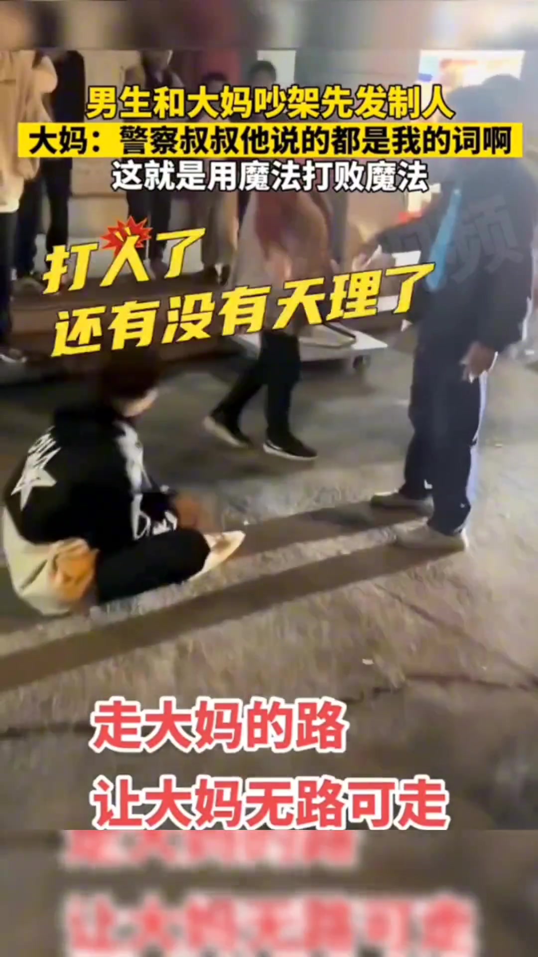 男生和大妈吵架先发制人