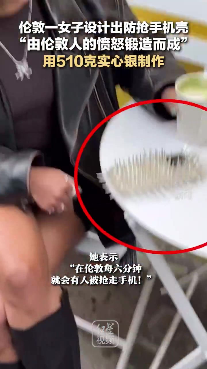 伦敦一女子设计出防抢手机壳！！这都不怕刺到自己嘛！！