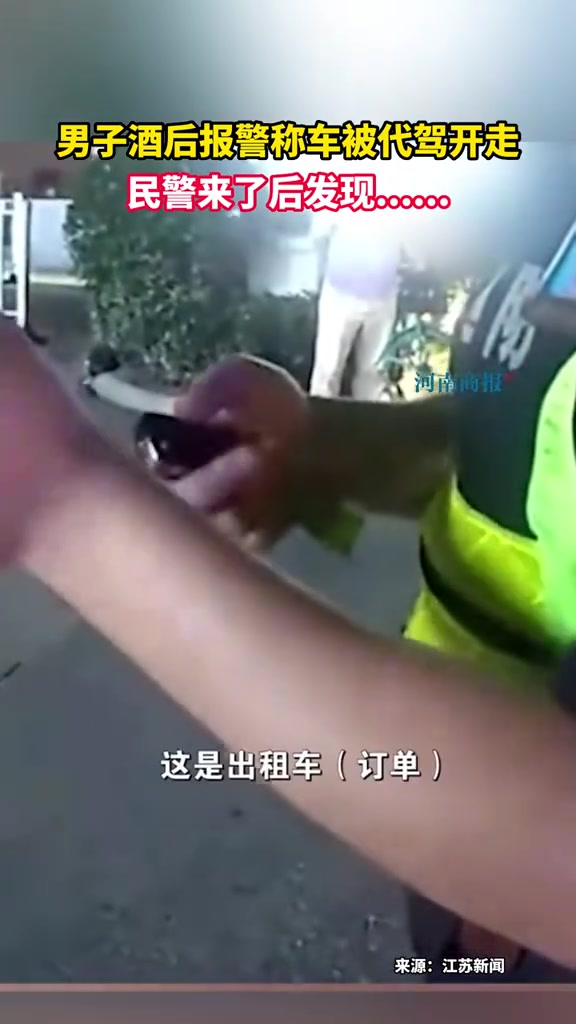 男子酒后报警称车被代驾开走，民警来了后发现
