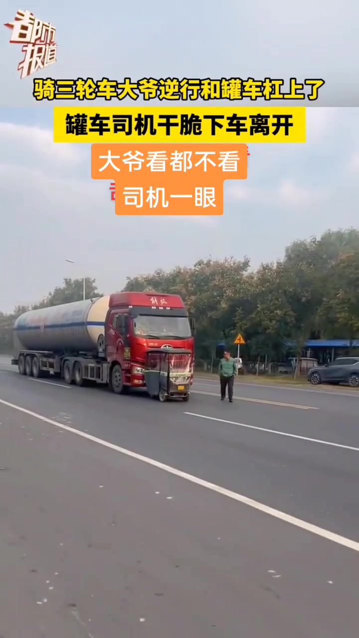 骑三轮车大爷逆行和罐车杠上了