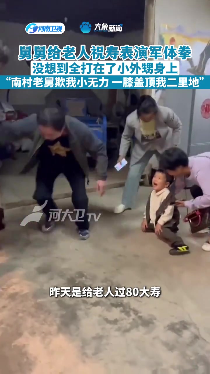 舅舅给老人祝寿表演军体拳没想到全打在了小外甥身上！！