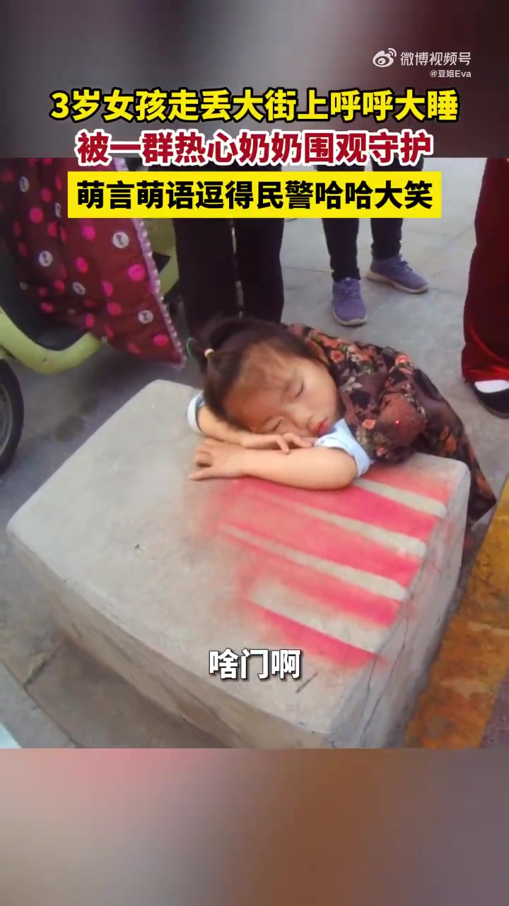 3岁女孩走丢大街上呼呼大睡，被一群热心奶奶围观守护
