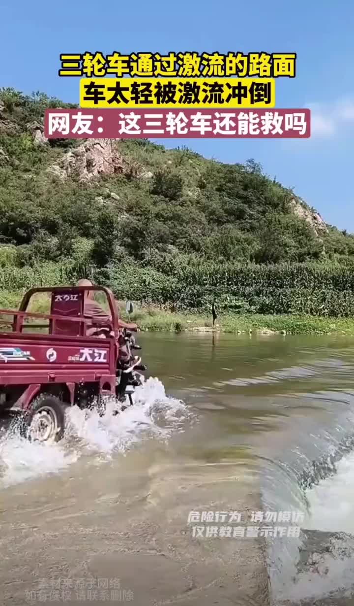 这人真敢，直接淌水过河