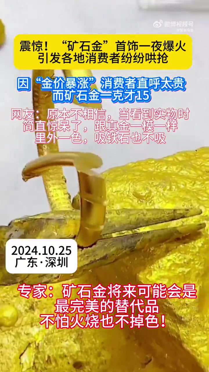 未来这种矿石金有可能会取代黄金首饰你会购买吗