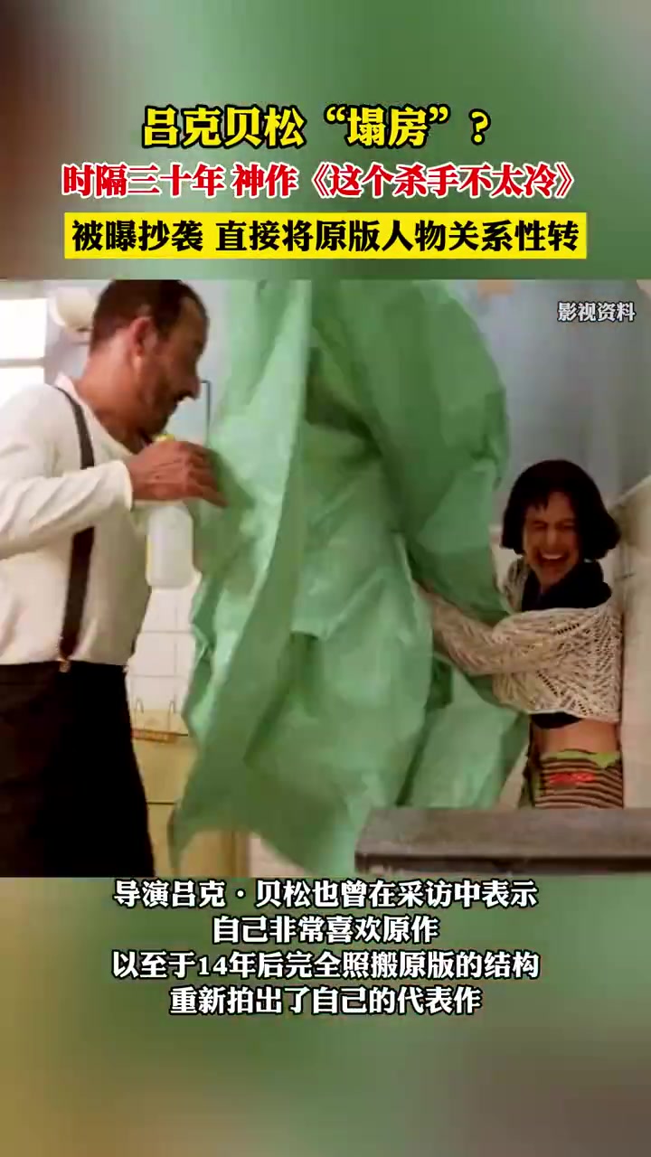 时隔三十年，神作《这个杀手不太冷》被曝涉嫌抄袭！！