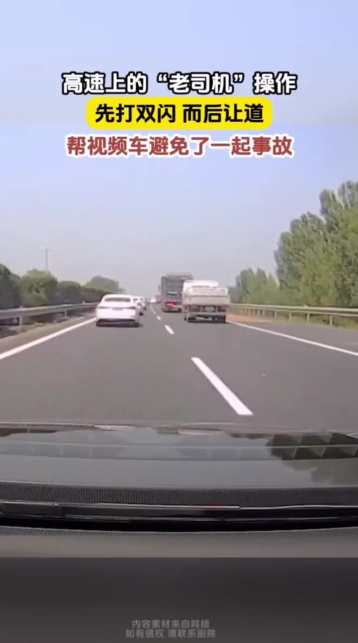 高速上的“老司机”，先打双闪再让道，救后车一命