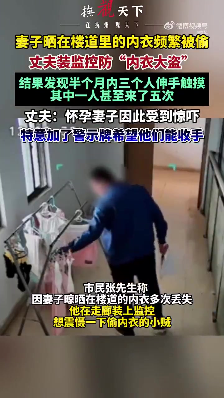 妻子晒在楼道里的内衣频繁被偷，丈夫装监控防内衣大盗，结果....