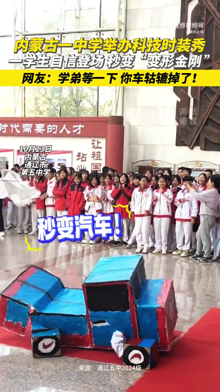内蒙古一中学举办科技时装秀，一学生自信登场秒变变形金刚！！