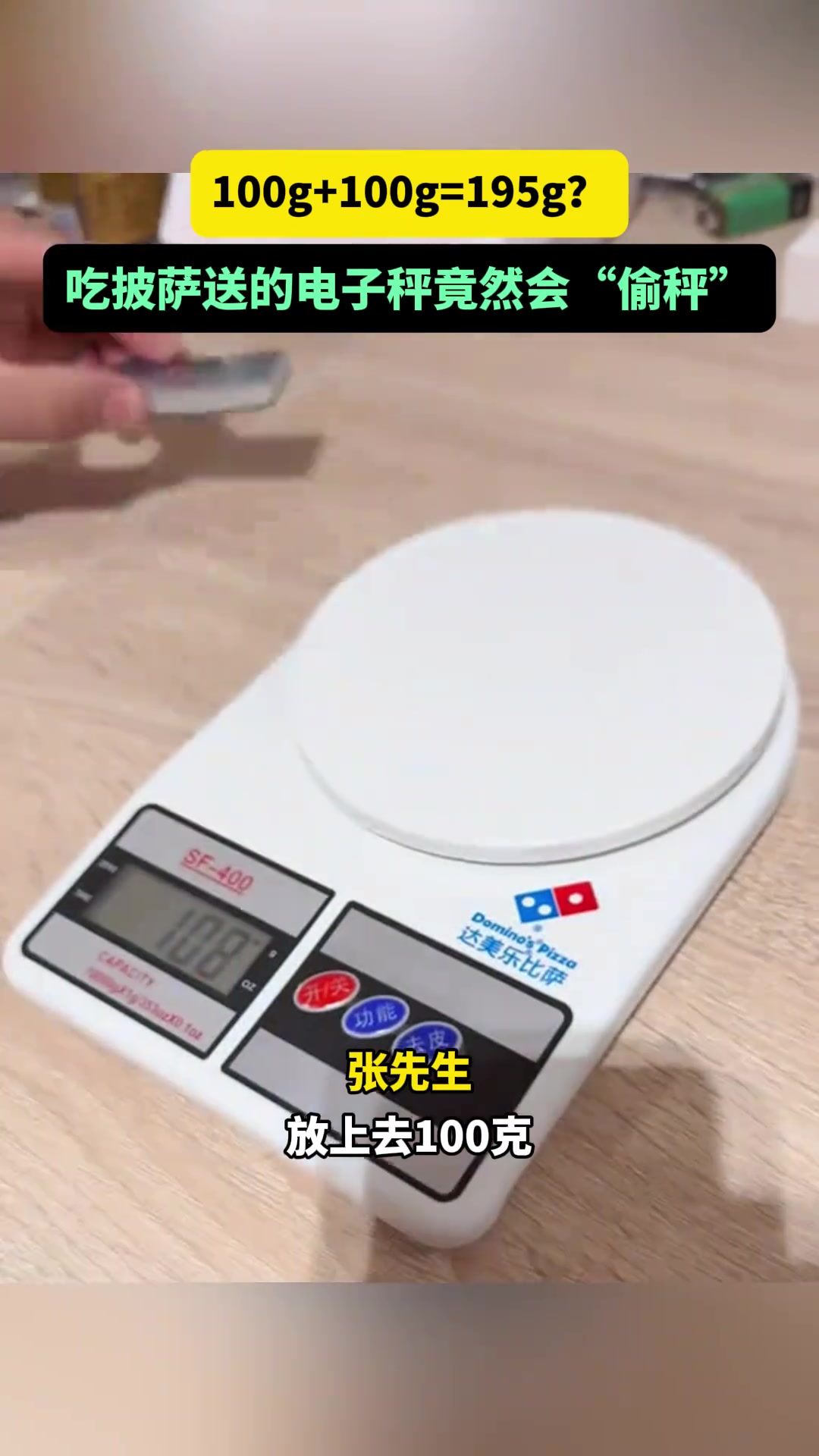 100g+100g=195g吃披萨送的电子秤竟然会“偷秤”
