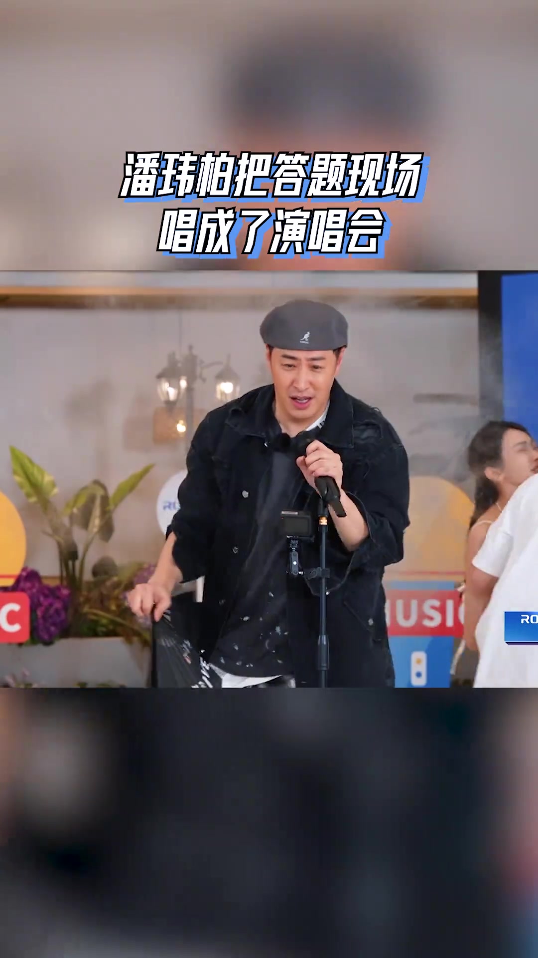 潘玮柏把答题现场唱成了演唱会