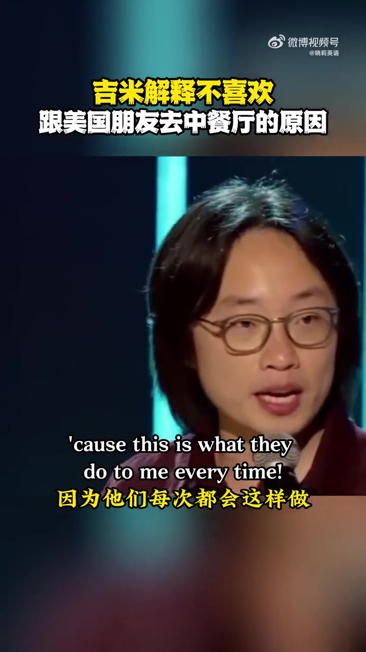 吉米解释，不喜欢跟美国朋友去中餐厅的原因！！！